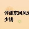 評測東風風光ix7怎么樣及2020款捷豹XEL多少錢