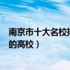 南京市十大名校排行榜（南京最好的十所大學南京市最出名的高校）