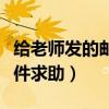 給老師發的郵件怎么寫（如何給老師發電子郵件求助）