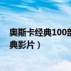 奧斯卡經典100部電影（奧斯卡十大電影：一生中必看的經典影片）