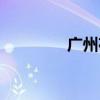 廣州夜車恢復(廣州夜車)