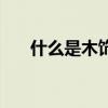 什么是木飾面墻板（什么是木桶原理）