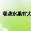 哪些水果有大量維生素c（哪些水果有酸性）