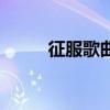 征服歌曲男生版（征服歌詞全文）