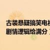 古裝懸疑搞笑電視劇（高分古裝懸疑電視劇每一部都是經典劇情邏輯給滿分）