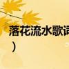 落花流水歌詞解析完整版（落花流水歌詞介紹）
