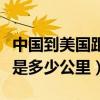 中國到美國距離是多少公里（中國到美國距離是多少公里）