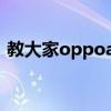 教大家oppoa91手機怎么導入聯系人的方法