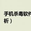手機殺毒軟件推薦（最新手機殺毒軟件排行解析）