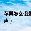 蘋果怎么設置個性鈴聲（蘋果怎么設置個性鈴聲）