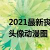 2021最新喪系頭像（精選喪系圖片推薦喪系頭像動漫圖）