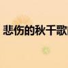 悲傷的秋千歌曲視頻(悲傷的秋千歌詞全文)