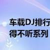 車載DJ排行（車載dj排行榜第一備受推薦不得不聽系列）