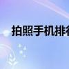 拍照手機排行榜前十名2021（拍照手機）