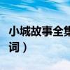 小城故事全集免費閱讀全文（小城故事全部歌詞）