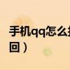 手機qq怎么找回密碼啊（手機QQ密碼如何找回）