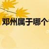 鄧州屬于哪個省市（河南省鄧州屬于哪個市）