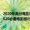 2020年高分電影排行榜（電影推薦2020豆瓣高分排行榜：2020必看電影排行榜）