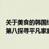 關于美食的韓國綜藝（韓國下飯綜藝推薦：《姜食堂》上榜第八探尋平凡家庭美食）