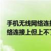 手機無線網絡連接上但上不了網怎么解決（手機無線wifi網絡連接上但上不了網怎么辦）
