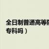 全日制普通高等院校包括專科嗎(全日制普通高等院校包括專科嗎)