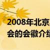 2008年北京奧運會的會徽（2008年北京奧運會的會徽介紹）