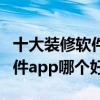 十大裝修軟件推薦（裝修設計軟件排名裝修軟件app哪個好）