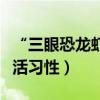 “三眼恐龍蝦”是什么（有什么外形特征和生活習性）