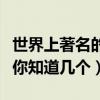 世界上著名的雨傘有哪些（世界十大頂級雨傘你知道幾個）