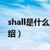 shall是什么意思（關于shall是什么意思的介紹）