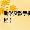 助學貸款手機還款流程（助學貸款手機還款流程）