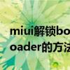 miui解鎖bootloader（小米手機解鎖BootLoader的方法）