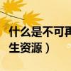 什么是不可再生資源有哪些（什么叫做不可再生資源）