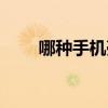 哪種手機殼防摔（哪種手機殼防摔）