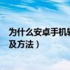 為什么安卓手機軟件安裝不了（安卓手機安裝不了軟件原因及方法）