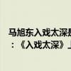 馬旭東入戲太深是哪一年的歌（馬旭東十大經典歌曲排行榜：《入戲太深》上榜第七最為傷感）
