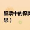 股票中的停牌是什么（股票中的停牌是什么意思）