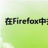 在Firefox中并排顯示eBay搜索和商品頁面