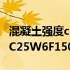 混凝土強度c25f200是什么意思（混凝土強度C25W6F150是什么意思）