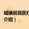 城鎮居民醫療保險（關于城鎮居民醫療保險的介紹）
