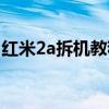 紅米2a拆機教程圖解（小米2a拆機換尾圖解）