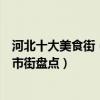 河北十大美食街（河北特色美食街有哪些河北有名的小吃夜市街盤點）