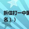 拆信打一中國地名兩個字（拆信（打一中國地名））