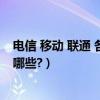電信 移動 聯通 各有哪些號段（移動、聯通、電信號段都有哪些?）