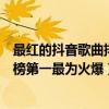 最紅的抖音歌曲排行（抖音十大神曲排行榜：大田后生仔上榜第一最為火爆）