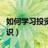 如何學習投資理財技能(如何學習投資理財知識)