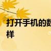 打開手機的數據連接信號你覺得那里的信怎么樣
