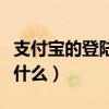 支付寶的登陸密碼設置（支付寶的登陸密碼是什么）