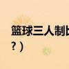 籃球三人制比賽規則（3人制籃球的比賽規則?）