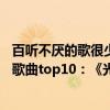百聽不厭的歌很少,肖戰的《光點》算是一首（肖戰最好聽的歌曲top10：《光點》上榜第三簡直開口跪）